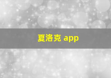 夏洛克 app